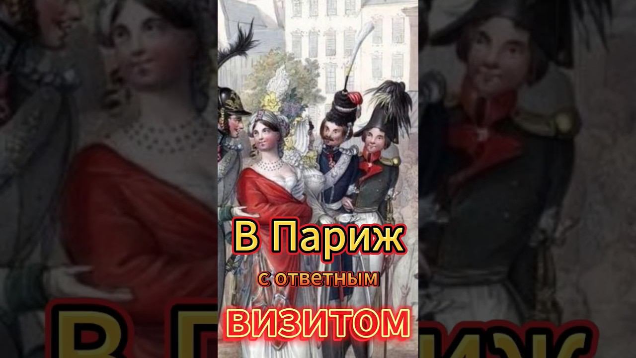 в Париж с ответным, так сказать, визитом смотреть онлайн