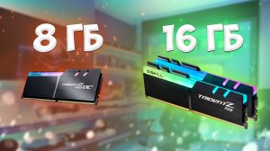СРАВНЕНИЕ 8Gb и 16Gb ОЗУ В 2021 ГОДУ! i3 7100 и gtx 1050ti