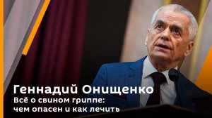 Геннадий Онищенко. Всё о свином гриппе: чем опасен и как лечить