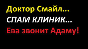 Доктор Смайл. Названивают со стоматологии и предлагают купон на 3500 рублей или чистку зубов.