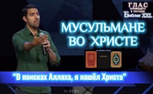 МУСУЛЬМАНЕ ВО ХРИСТЕ. (Библия. Перезагрузка XXI.)