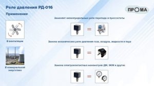 Датчик реле давления РД 016