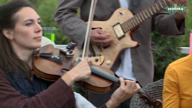 Отава Ё и Светлана Бень, Серебряная свадьба - Adieu, la tête, Зелёнка
