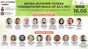 Битва историй успеха победителей Build UP за 5 лет, 16.05