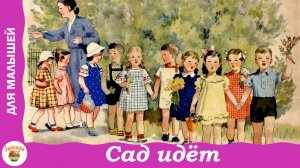 Сад идёт. Стих про детский сад С.Я. Маршака
