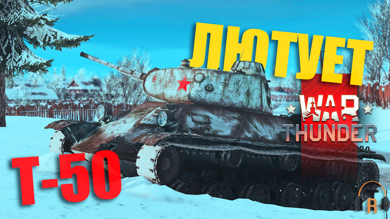 Т-50 — лютует | War Thunder