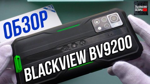 Blackview BV9200 ЧЕСТНЫЙ ОБЗОР ПРОТИВОУДАРНОГО