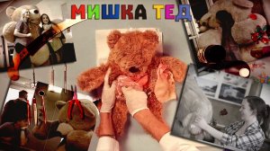 🧸 Мишка Тед #Oblomovblues