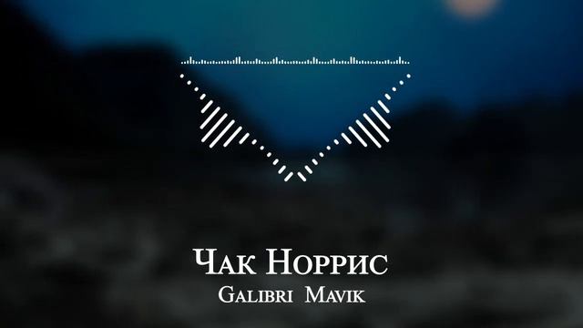 Galibri Mavik - Чак Норрис смотреть онлайн