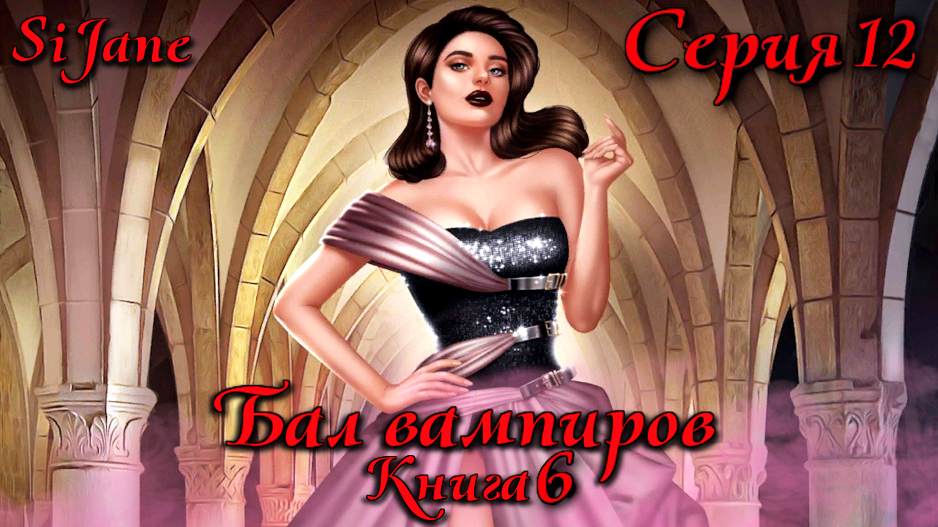 БалВамп12с Играем в бутылочку с мистером Харрисом, Вечеренка, Пьяный загул