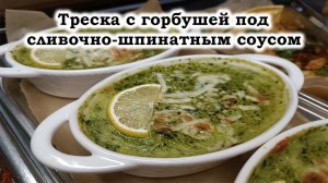 Рыба под сливочно шпинатным соусом