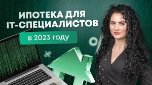 #Нескукчныефинансы: Ипотека для IT-специалистов. Новые правила в 2023 году