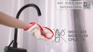 Фея Кокосовая варежка скраб для лица и тела