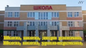 "Школа, двери распахни"
