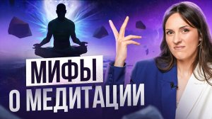 9 мифов о МЕДИТАЦИИ, в которые вы верите... Как же с помощью медитации реально изменить свою жизнь?