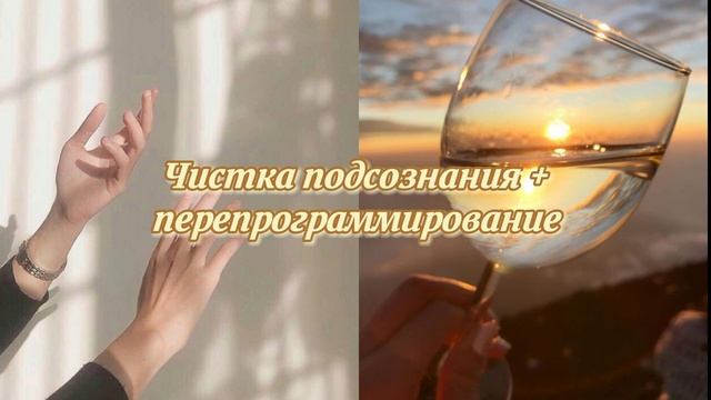 \Чистка подсознания+перепрограммирование\