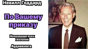 По вашему приказу Невилл Годдард 1939 Полная книга