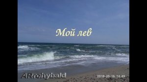Мой лев. ( Борис Заходер. стихи )