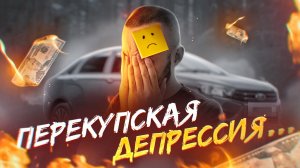 Что сейчас делать перекупам: Что с авторынком