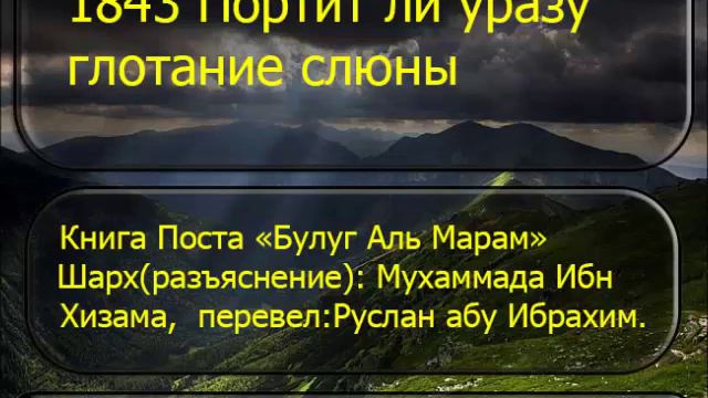 1843 Портит ли уразу глотание слюны смотреть онлайн
