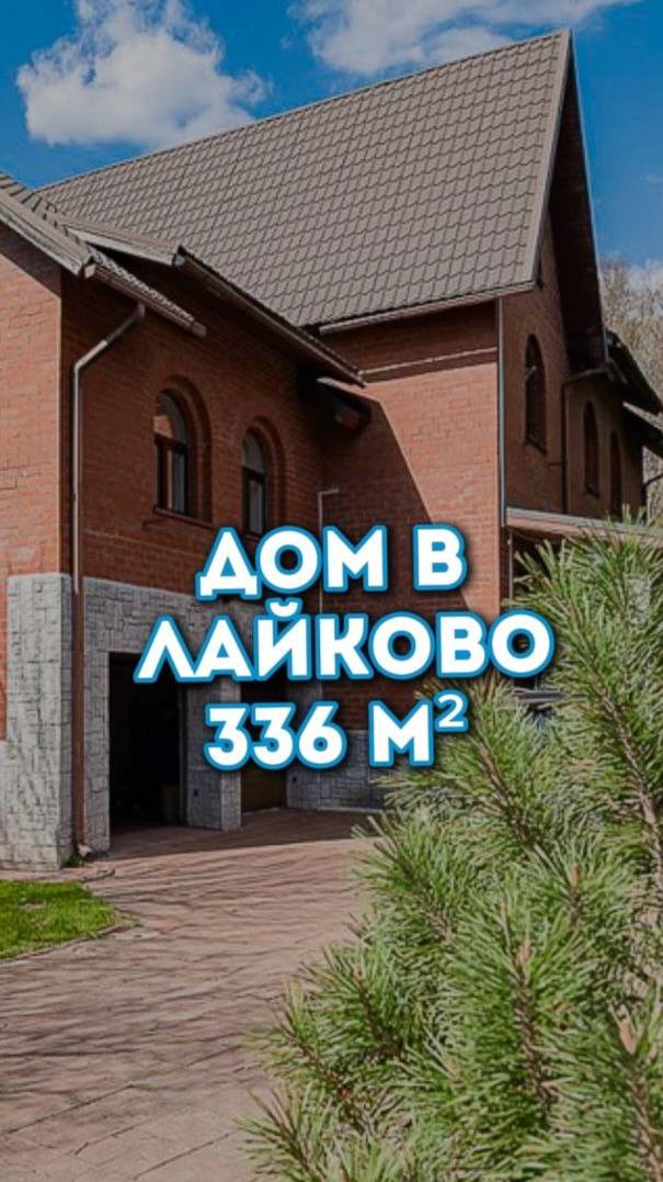 2-х этажный дом в Подмосковье 17 км от МКАД. #дом, #подмосковье, #семья, #одинцовский_округ
