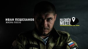 Иван Пешеханов. Жизнь после | НА СВОЁМ МЕСТЕ | Фильм-интервью