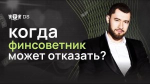 Когда финансовый советник может отказать? DS consulting