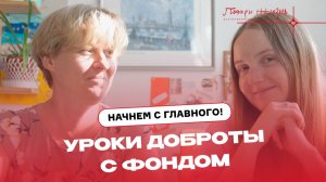 Урок доброты с фондом