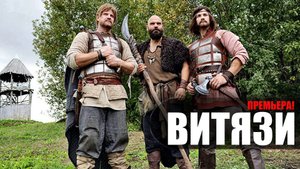 Витязи 1-8 серия сериал Пятый канал 2023 // сюжет // дата выхода