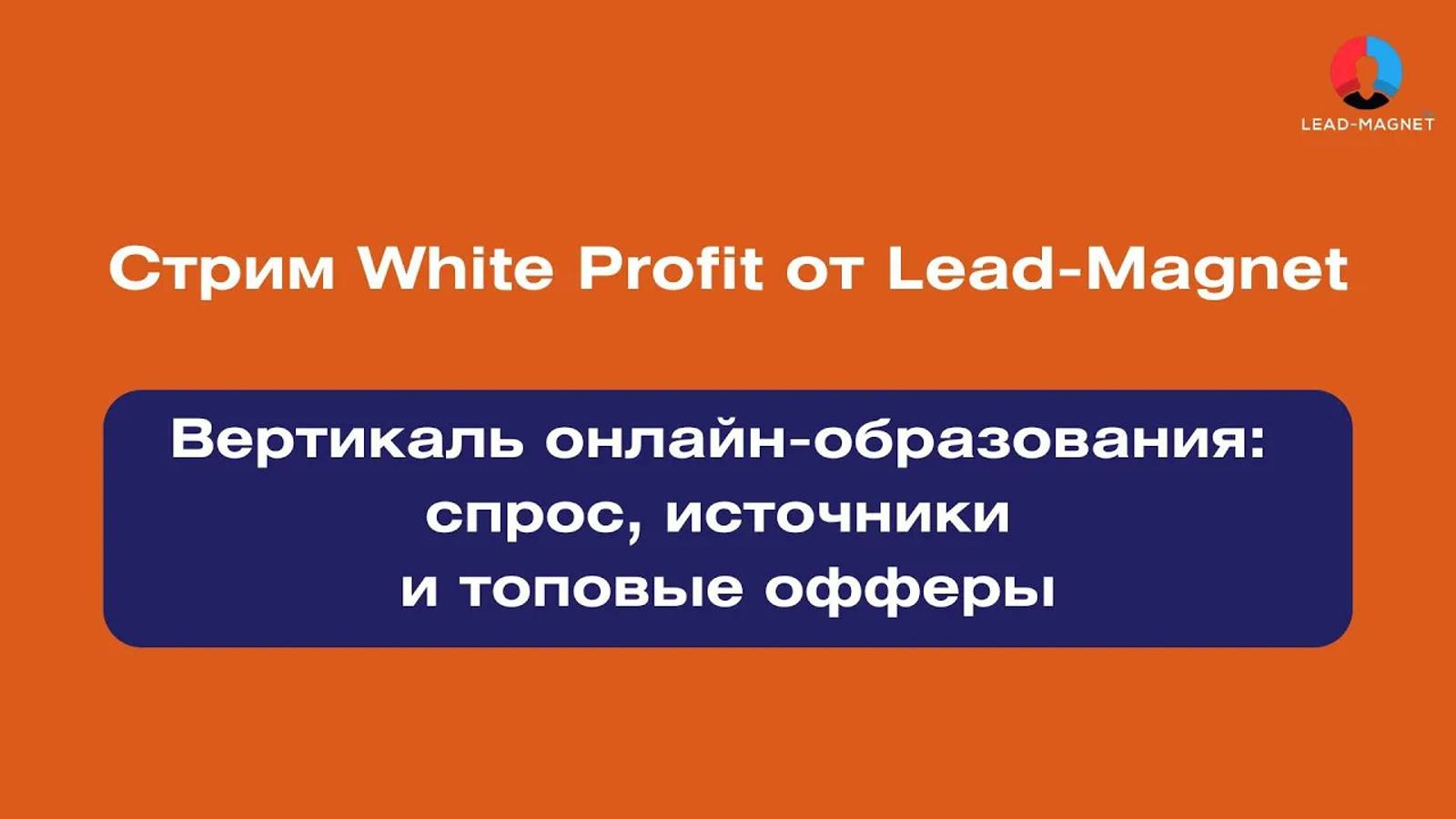 Вертикаль онлайн-образования: спрос, источники и топовые офферы