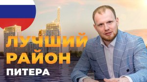 В каком районе Питера, лучше покупать недвижимость?