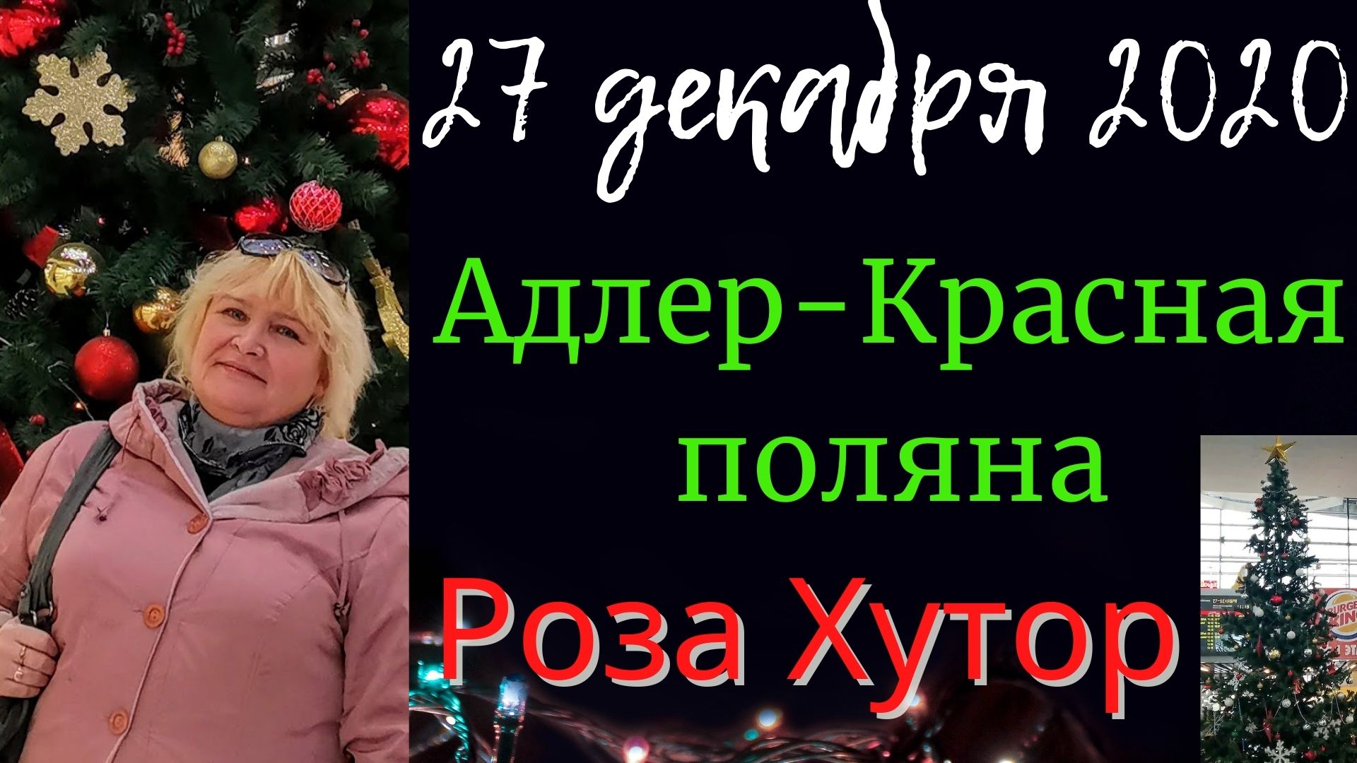 Красная поляна зимой. Адлер- Роза Хутор 2020. Эсто садок