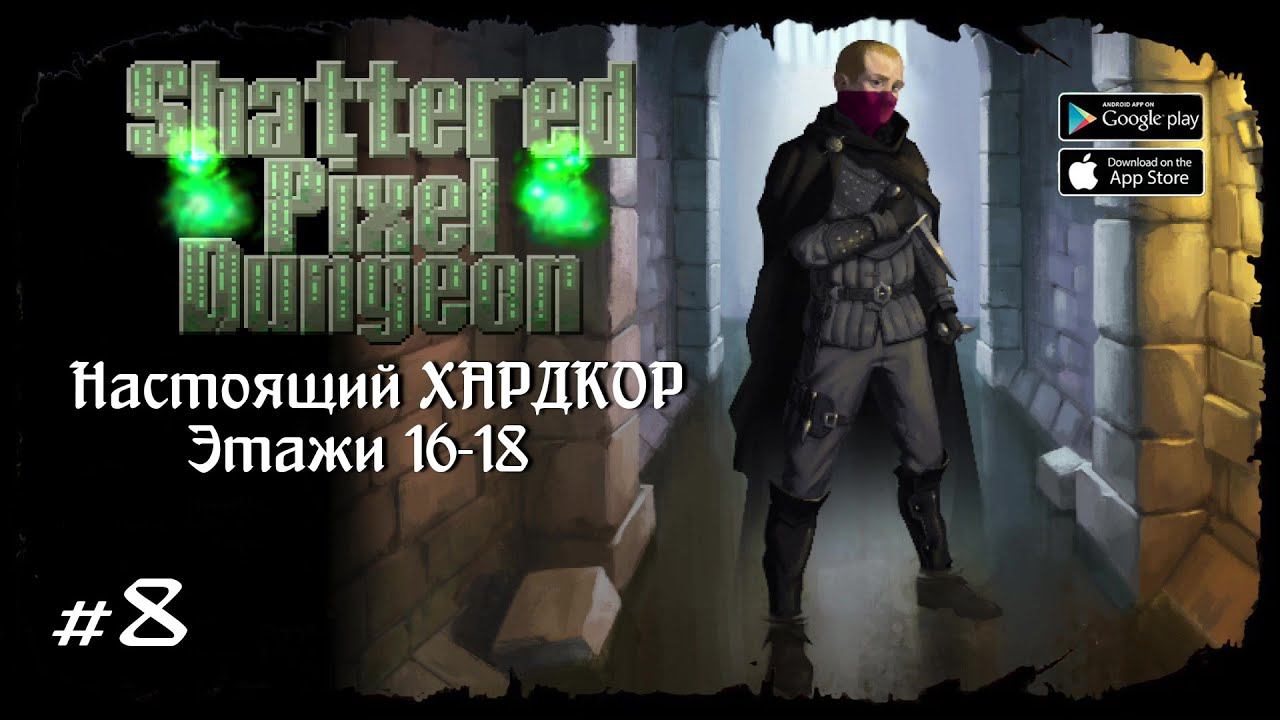 Этажи 16-18 ★ Shattered Pixel Dungeon ★ Выпуск #8