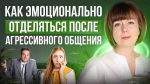 Как эмоционально отделяться от чужой пассивной и открытой агрессии.