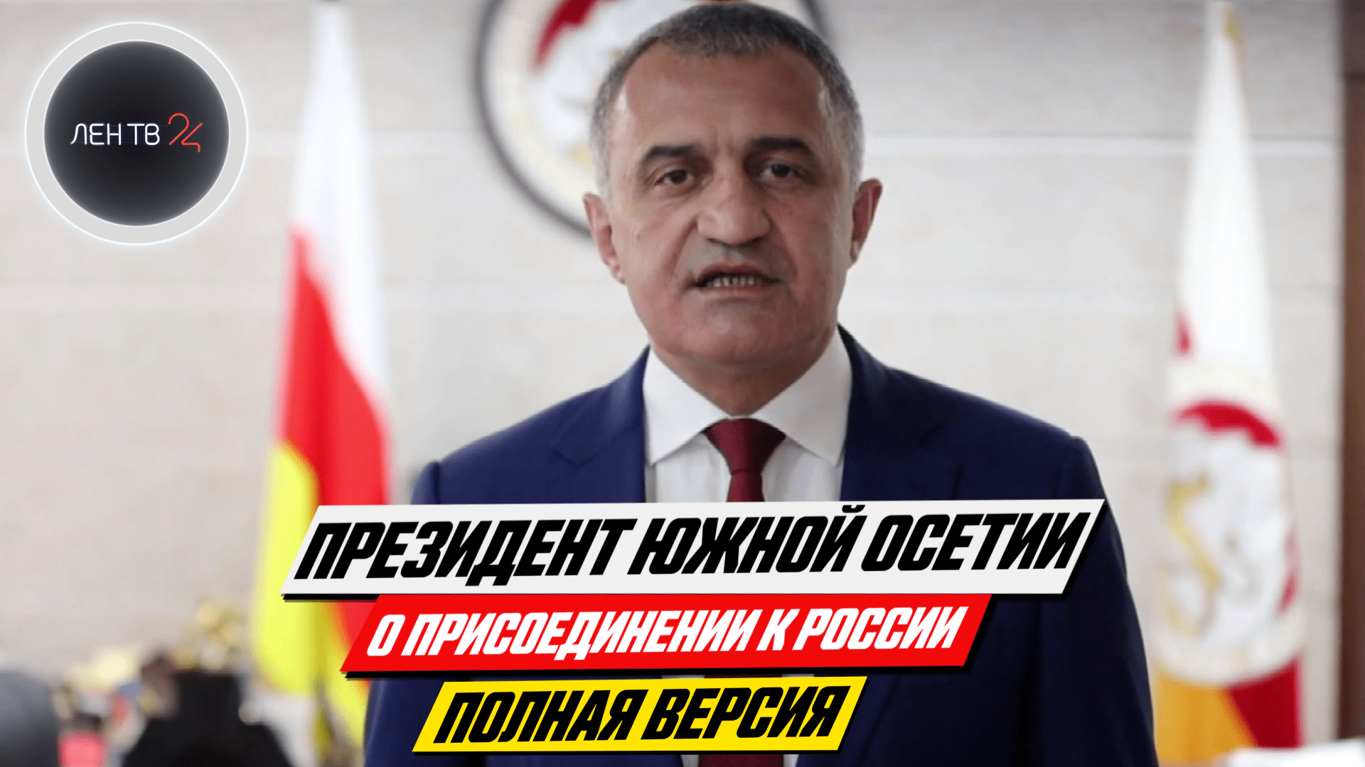 Президент Южной Осетии о присоединении к России: полное видео | Анатолий Бибилов заявление