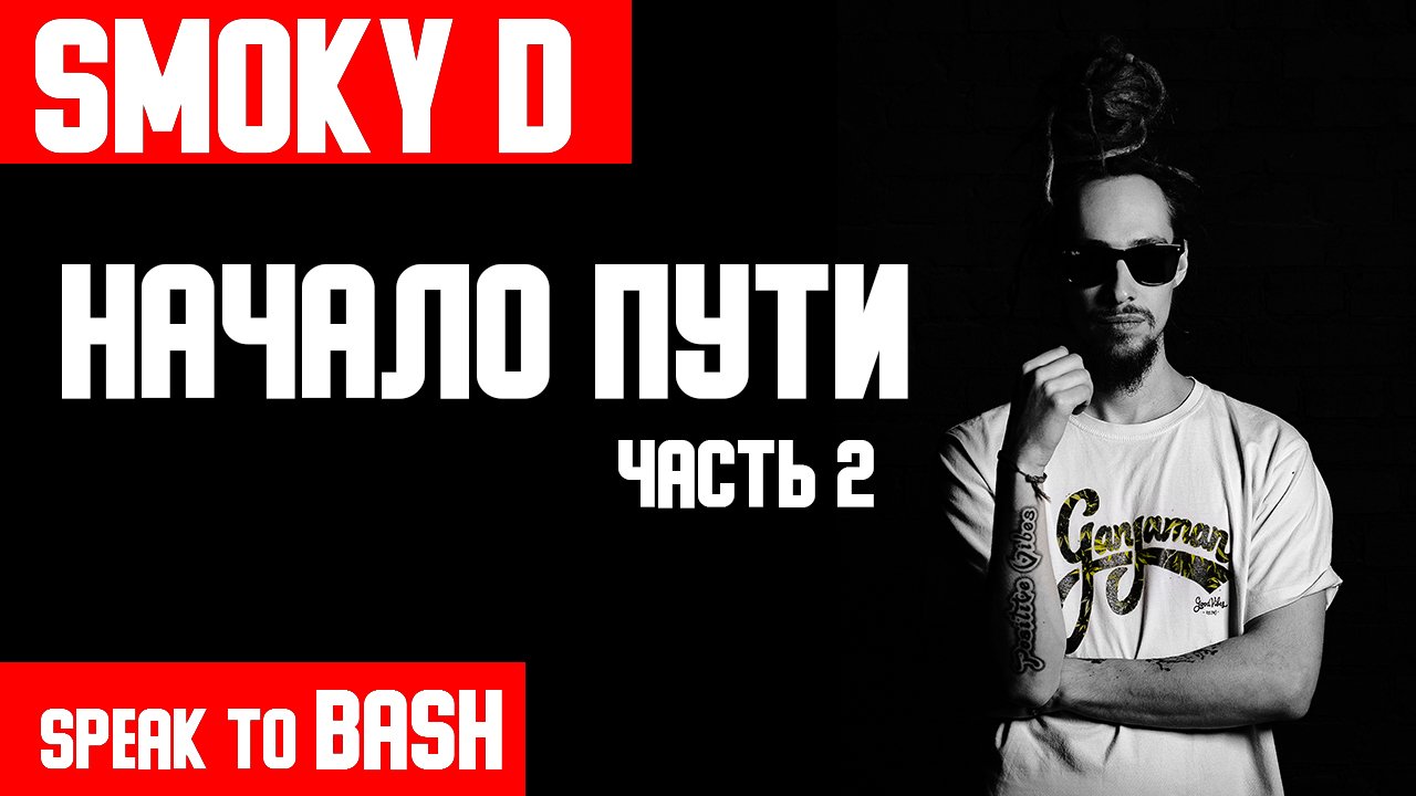 Smoky d. Смоки д. MC Smoky d. DNB MC. Проект песни Smoky d.