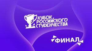 Кубок российского студенчества | ФИНАЛ | Donstu Esports