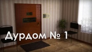 314 кабинет - Дурдом 1