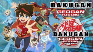 Bakugan Geogan Rising - Бакуган Геоган Восстание #1 сезон 3 серия 52 · Финальное шоу Хаавика