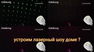 РОЖДЕСТВЕНСКИЕ ПРОЕКТОРЫ ТОП 10 ЛАЗЕРНЫЙ ПРОЕКТОР НА ДОМ с aliexpress 2021 проектор на улицу