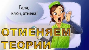 Отменяем несостоятельные теории.