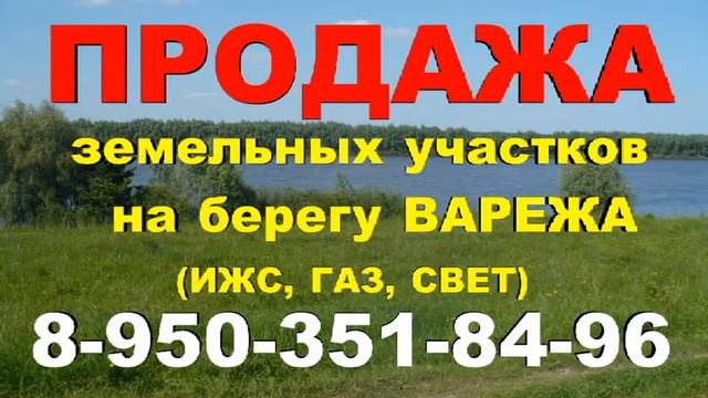 Вареж продажа земедбных участков смотреть онлайн