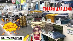 ВАМ ТОЧНО ПОНРАВИТСЯ! ОТЛИЧНЫЕ НОВИНКИ НА ПОЛОЧКАХ ЛЕРУА МЕРЛЕН✔️ТОВАРЫ ДЛЯ ДОМА И КУХНИ ОБЗОР 2022