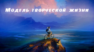 Модель творческой жизни