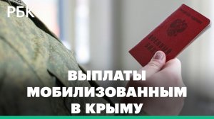 Каждый мобилизованный в Крыму получит 200 тыс. рублей в качестве выплаты — глава республики