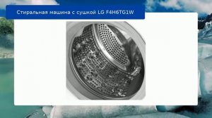 Стиральная машина с сушкой LG F4H6TG1W обзор