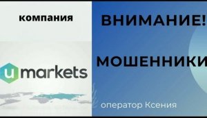 Юмаркетс, вся правда #umarkets #мошенники