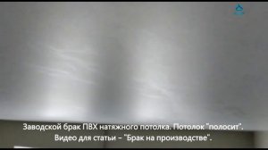 Видео для статьи "Брак производства завода. Потолок полосит."