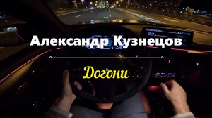 💫💥Премьера! 💥💫Александр Кузнецов -🏃♂🚶♂ Догони🚶♂🏃♂