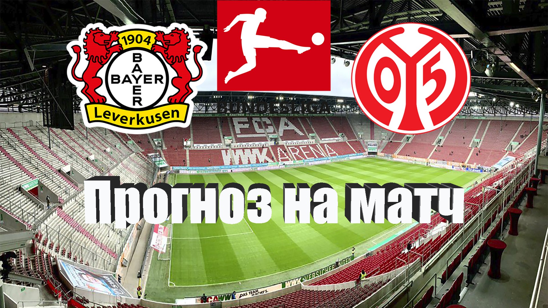 Дордмунд майнц. Майнц координаты. Прогноз на матч байер майнц. Майнц байер прогноз. Байер майнц прогноз на сегодня.